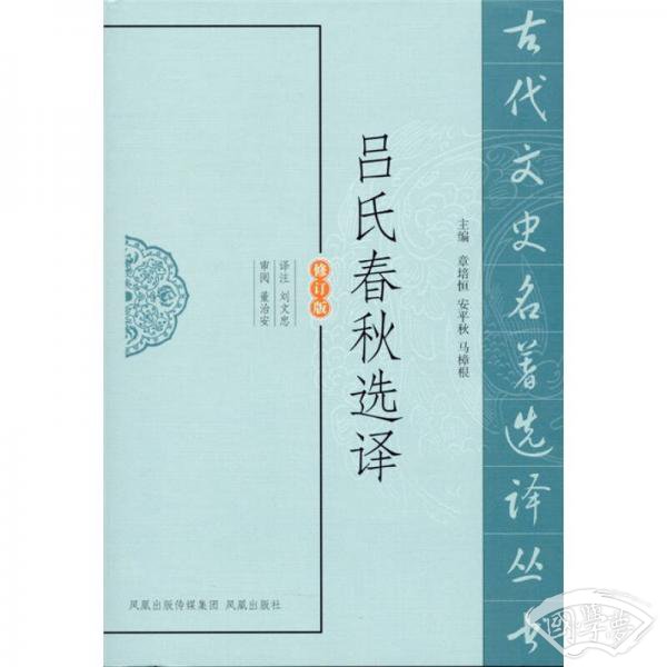 吕氏春秋选译（修订版）