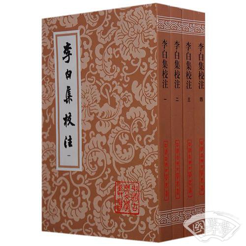 李白集校 注（全四冊）