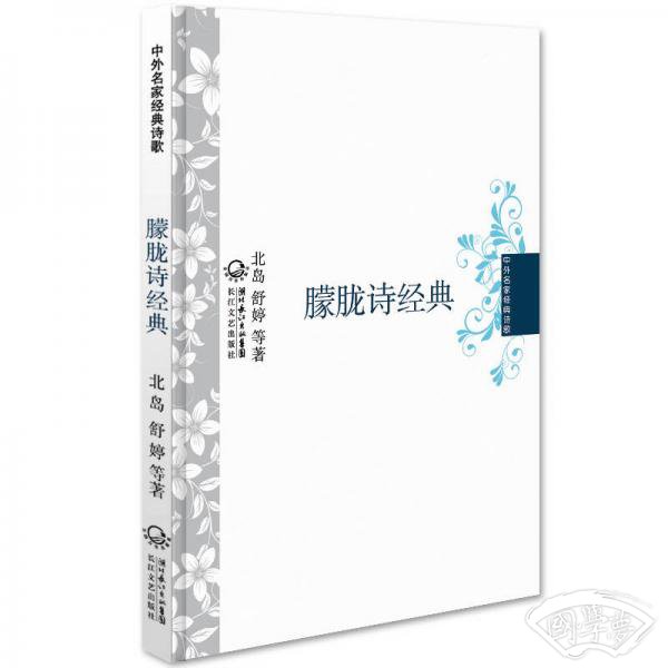 朦胧诗经典