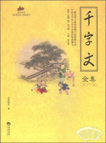 国学经典54：千字文全集