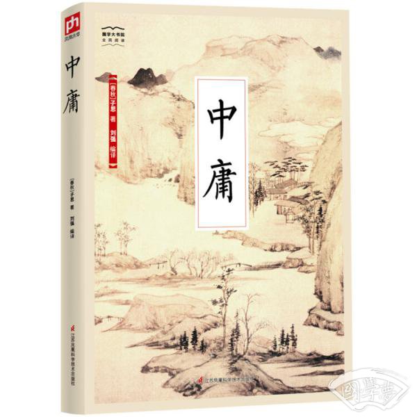 国学大书院系列:中庸 国学大书院系列:中庸