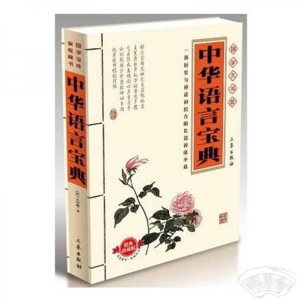 国学大书院：中华语言宝典（经典珍藏版）