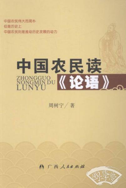 中国农民读《论语》