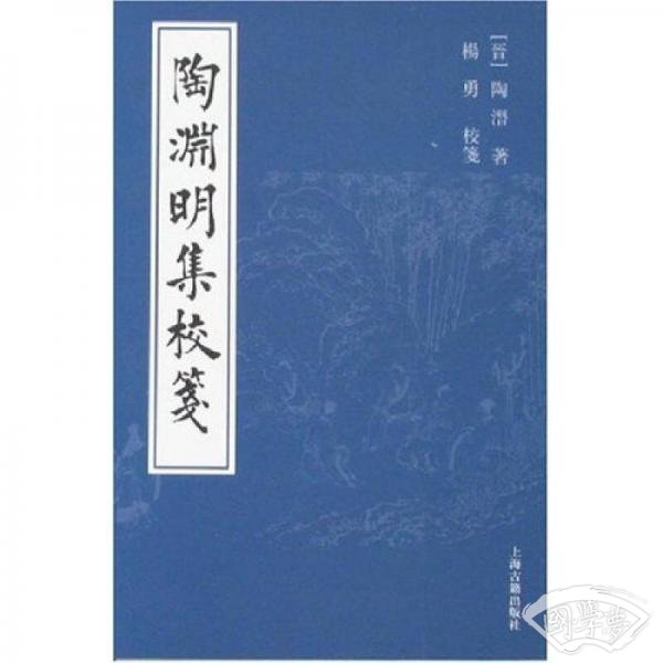 陶渊明集校笺