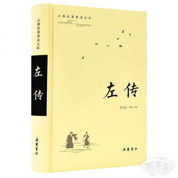 左传/古典名 著普及文库
