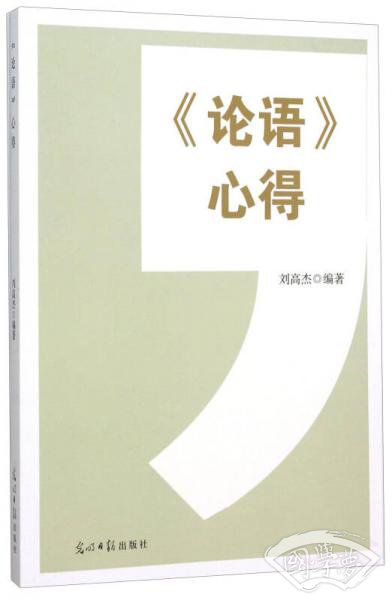 《论语》心得
