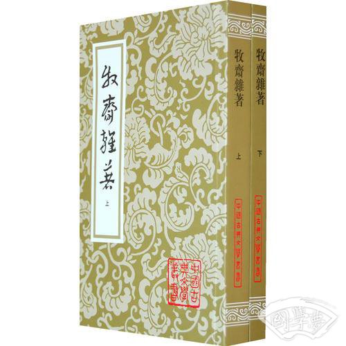 牧斋杂 著（全二册）