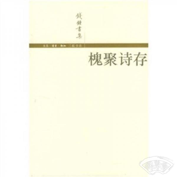 槐聚诗存