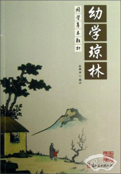 幼学琼林/国学基本教材