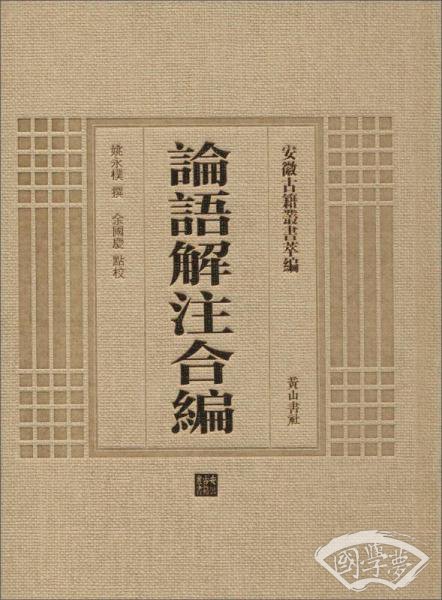 安徽古籍丛书萃编 论语解 注合编