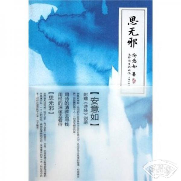 思无邪