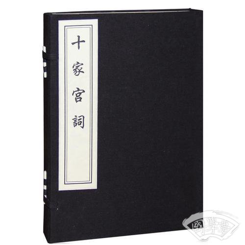 十家宫词(一函二册）