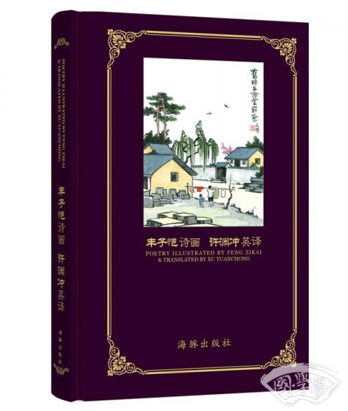 丰子恺诗画 许渊冲英译