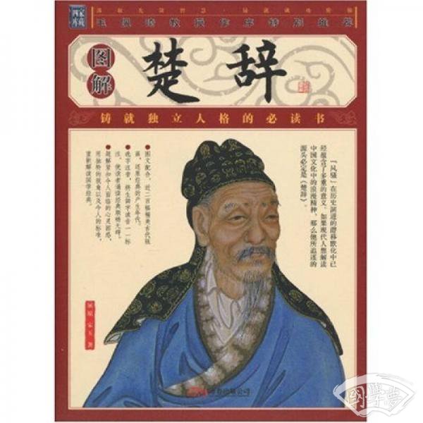 图解楚辞