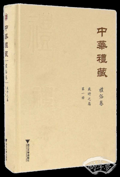 中华礼藏·礼俗卷：岁时之属·第一册