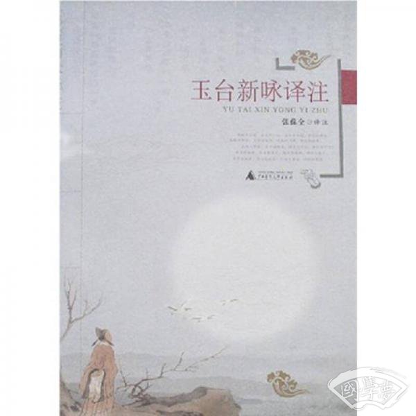 玉台新咏译 注