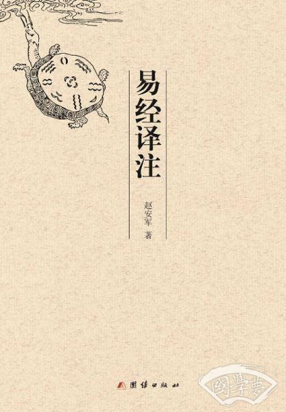 易经译 注