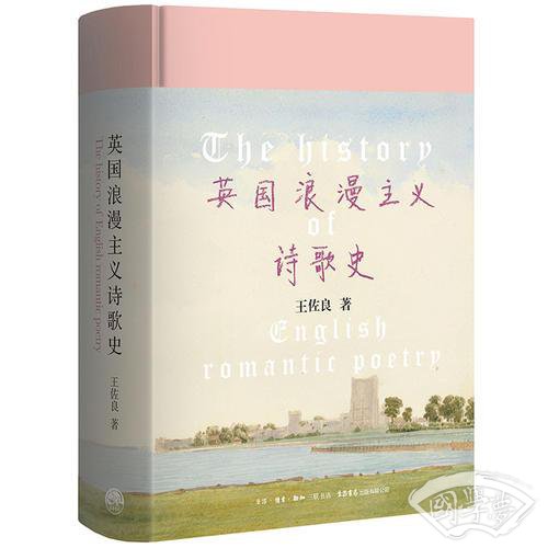 英国浪漫主义诗歌史（珍藏版）