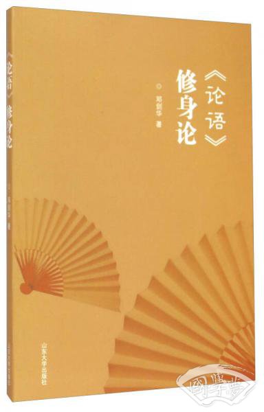 《论语》修身论
