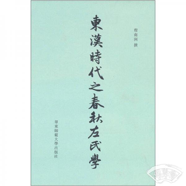 东汉时代之春秋左氏学