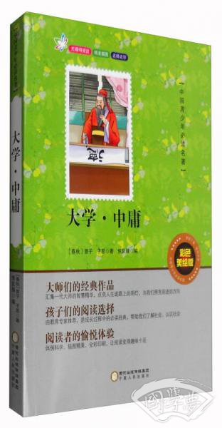 中国青少年必读名 著：大学·中庸（彩色美绘版）