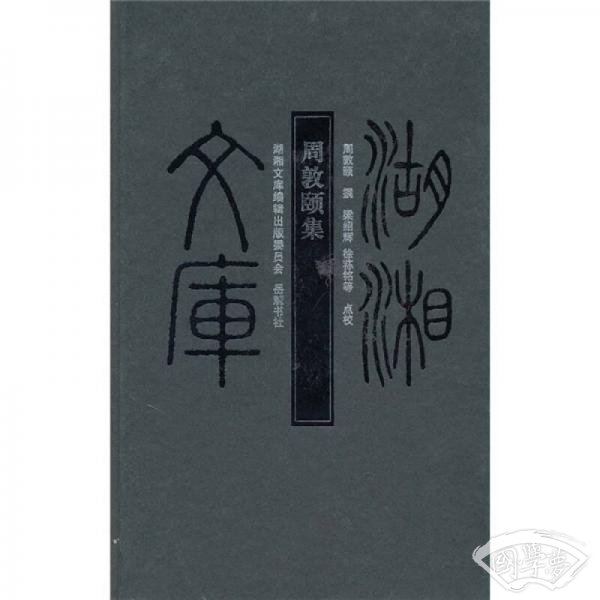 周敦颐集