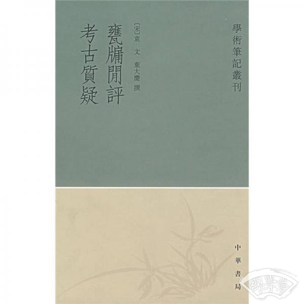 甕牖闲评 考古質疑