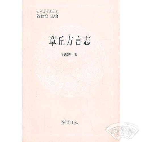 章丘方言志
