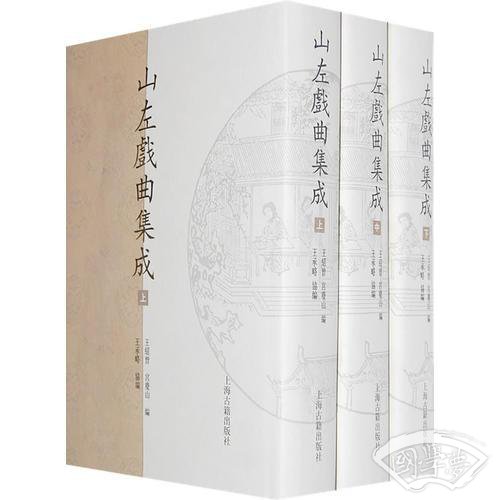 山左戏曲集成（全三册）
