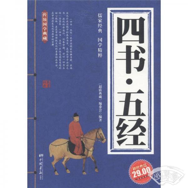 传统国学典藏：四书·五经（超值典藏）