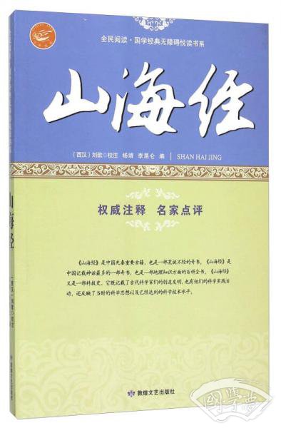 山海经/全民阅读国学经典无障碍悦读书系
