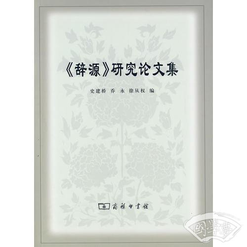 《辞源》研究论文集