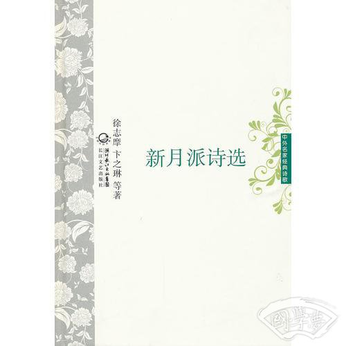 新月派诗选 中外名家经典诗歌（精装版）