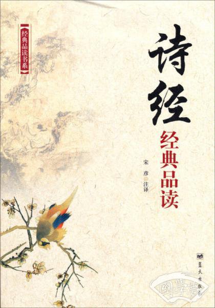经典品读书系：诗经