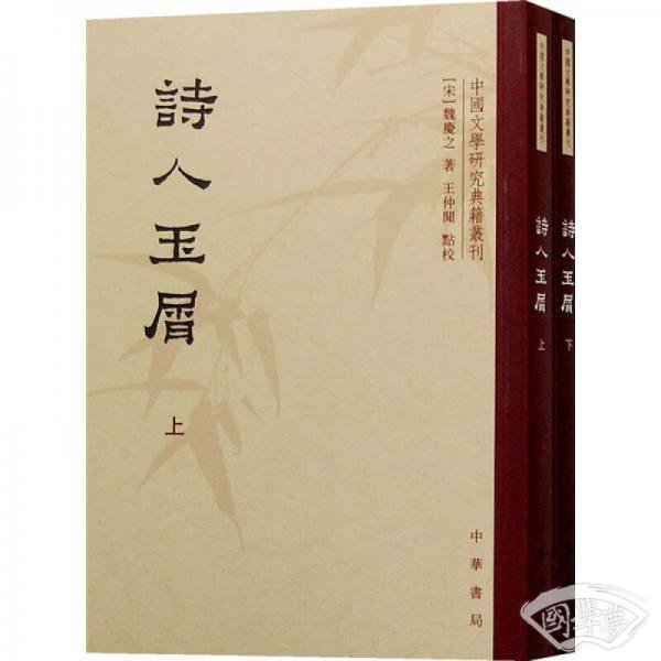 诗人玉屑（全两册）