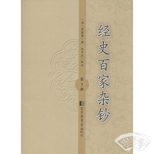 经史百家杂钞