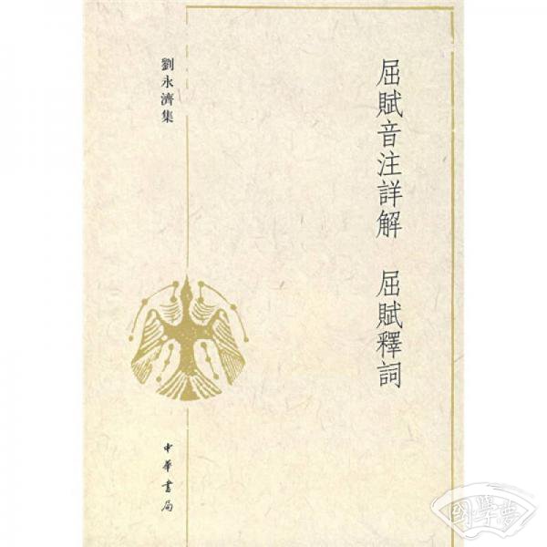 屈赋音 注详解 屈赋释词