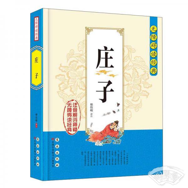 无障碍读经典：庄子