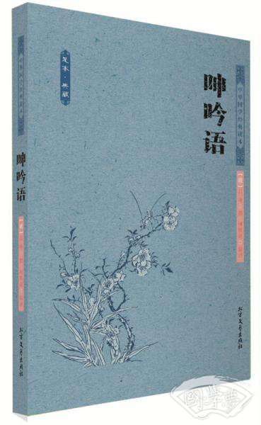中华国学经典读本：呻吟语