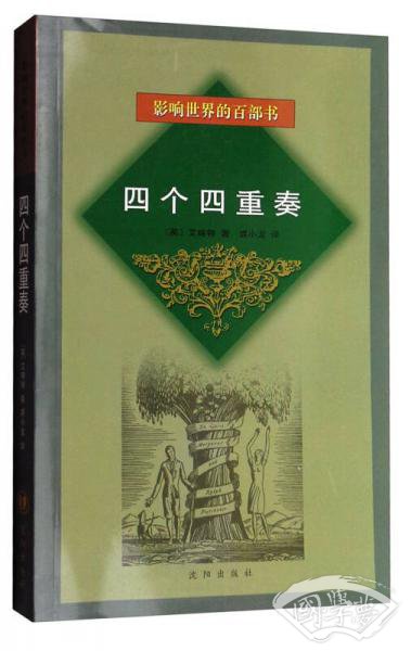 四个四重奏