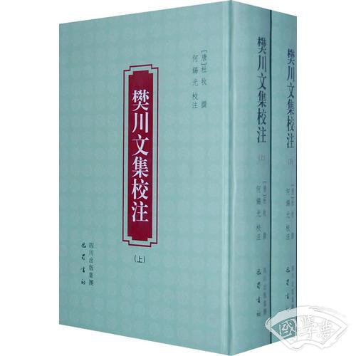 樊川文集校 注（上下册）