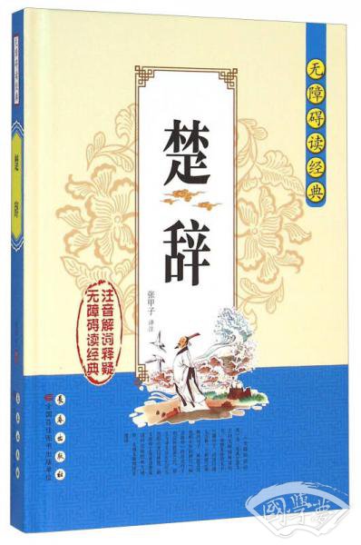 无障碍读经典：楚辞