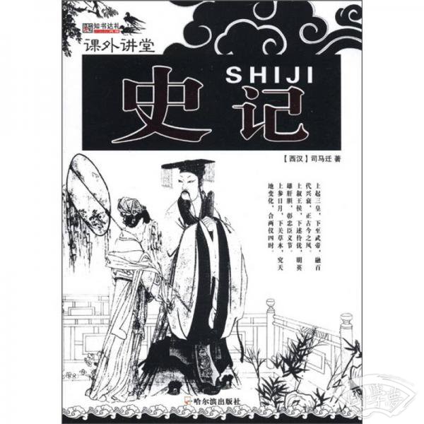 知书达礼·课外讲堂：史记