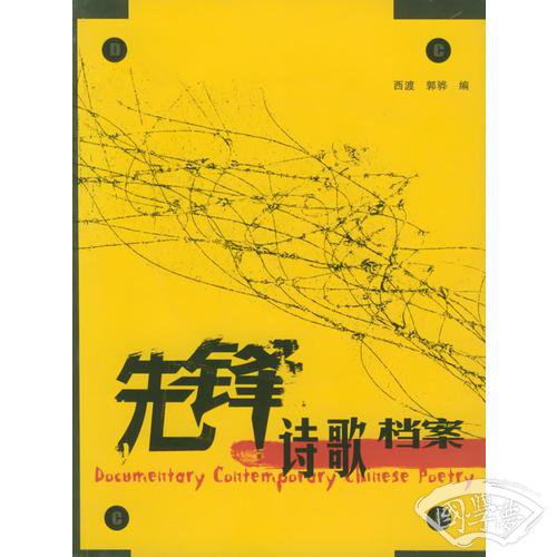 先锋诗歌档案