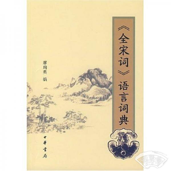 全宋词语言词典