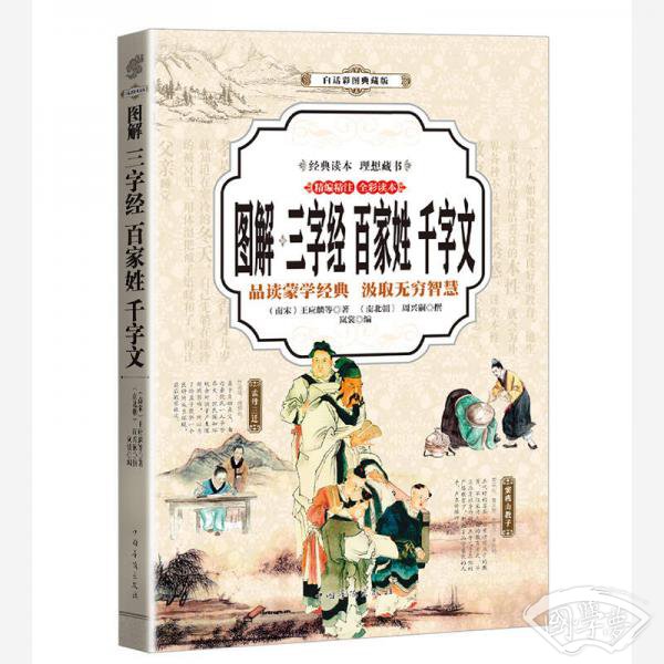三字经、百家姓、千字文 （全彩印刷 图解版）