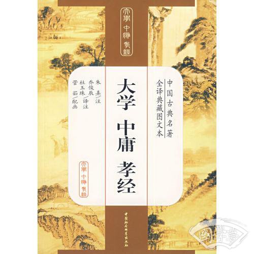 大学中庸孝经