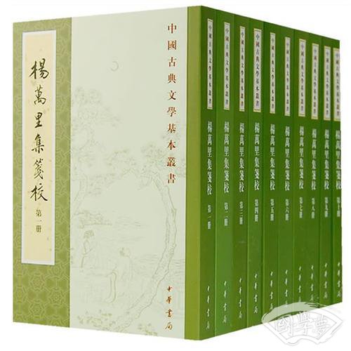 楊萬里集箋校（全十冊）