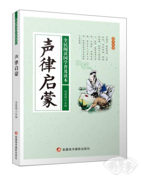 全民阅读国学普及读本：声律启蒙
