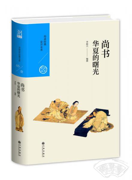 华夏的曙光：尚书（中国历代经典宝库第一辑05）